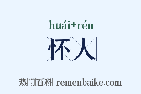 怀人是什么意思的图片
